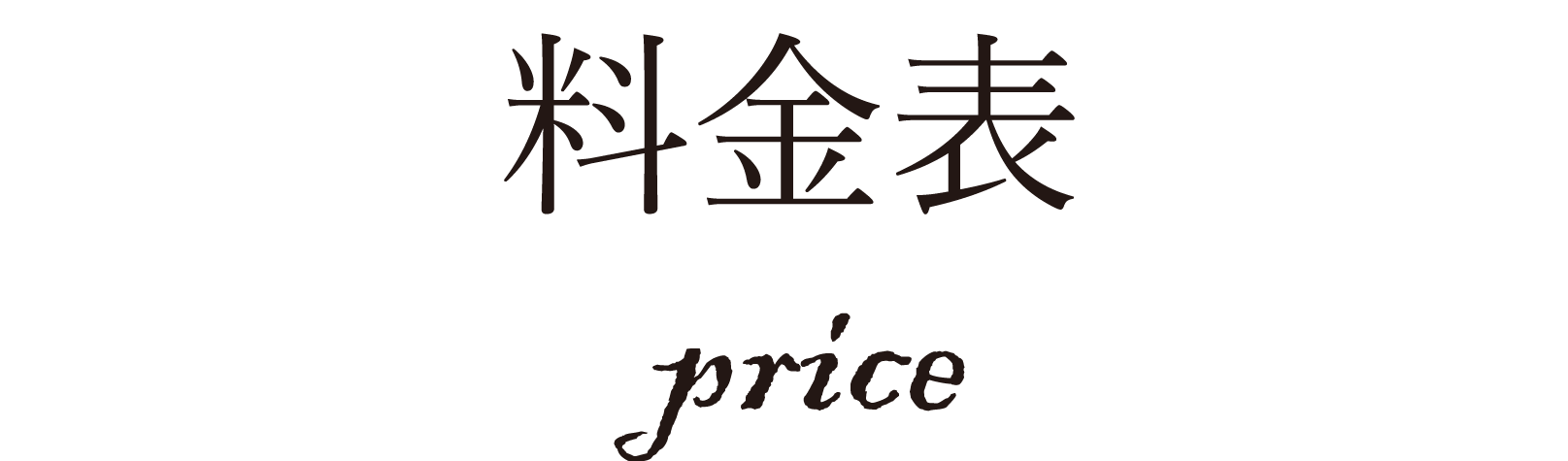 料金表1_アートボード 1_アートボード 1